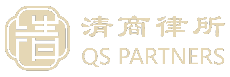 北京清商律师事务所